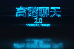 Chris《高阶聊天2.0》