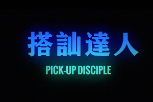 Chris《搭讪达人》