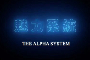 搭讪大师TV（Chris团队）《魅力系统私教課》（更新三集高阶社交）