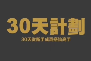 Chris《30天计划》