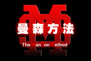 Chris《曼森方法》