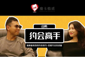 魔卡情感.白鸭《约会高手》