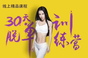 蓝色答案《30天脱单训练营》