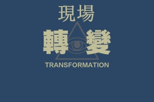 Chris《现场转变》2天全程线下录音