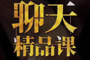 绅士派 大尧《聊天精品课》