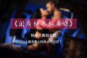 铁牛《闺房秘术私房课》