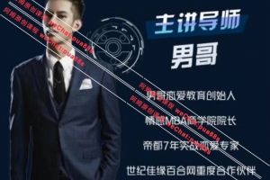 赛车手男哥《恋爱30天脱单直播课》