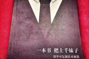 拉墨聊天秘籍《一本书把上千妹子》电子书