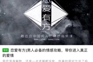 泰阳《恋爱有方|男人必备的情感攻略，带你进入真正的爱情》