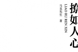 马克先生《撩如人心》电子书