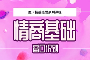 魔卡《情商基础》