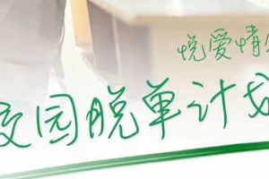 悦爱情感《校园脱单计划》