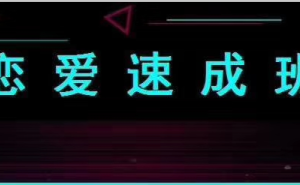世界《速成课 两性相处概念》