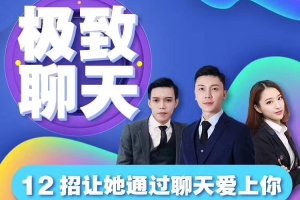 倪-恋爱教育《极致聊天12招》