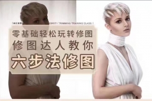 船长修图课《修图黑科技》