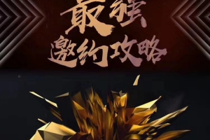 绅士派《最强邀约攻略》