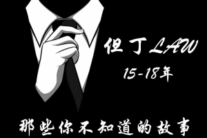  但丁《law的这些年》完结（更新了18~20年）