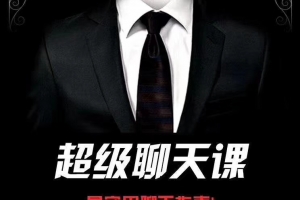 哦耶情感 旭旭《超级聊天》