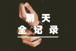 但丁《聊天全记录》