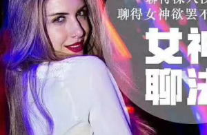 倪-恋爱教育《女神聊法》