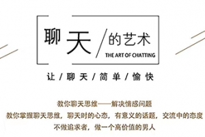 一席情感《聊天的艺术》