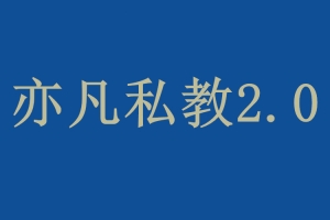 悦爱情感《亦凡私教2.0》