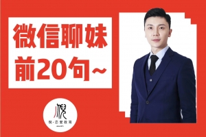 倪-约会大师NEY《微信聊妹前20句》