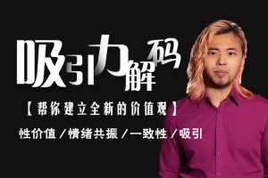 黑肉《吸引力解码私教》