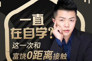 梵公子《老富饶私教》