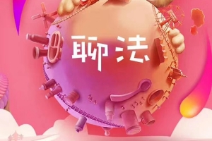 爱上情感 黑肉《聊法》