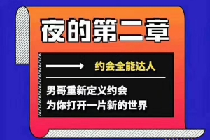 男哥恋爱学院《夜的第二章：约会全能达人》