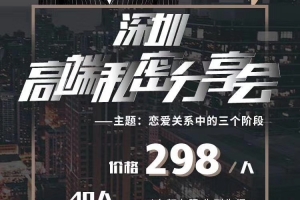 浪迹高端分享会《恋爱关系中三个阶段》