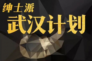 绅士派《武汉计划3天2夜》