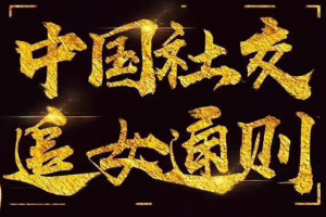 承情《2020社交追女通则》