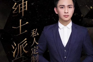 绅士派《嘉诺私人定制》