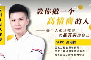 老吴《高级情商私教课》