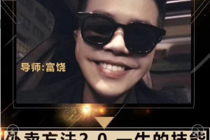 梵公子《富饶 外卖方法2.0》