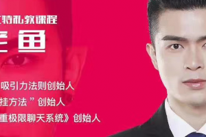 丘比特《老鱼私教》