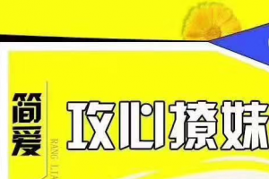 欧阳浮夸《简爱：攻心撩妹课》无水印版