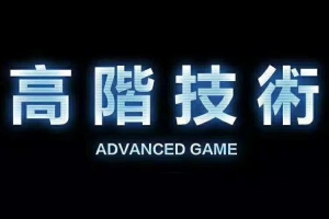 Chris《高阶技术》