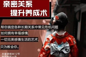 泰阳团队《亲密关系 提升养成术》