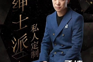 绅士派《承情私人定制》