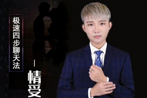 情受《极速四步聊天法》