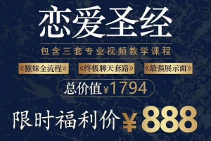 乐福情感《恋爱圣经》