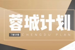 浪迹带队《新.蓉城计划》