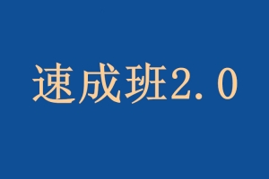 闪恋会《速成班2.0》