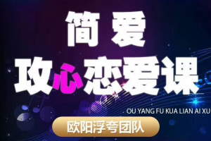 欧阳浮夸《简爱 攻心恋爱课》
