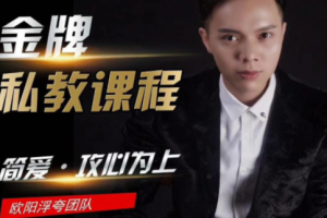 欧阳浮夸《简爱 攻心为上金牌私教》