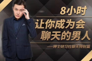 最绅士《聊天特别篇——8小时》