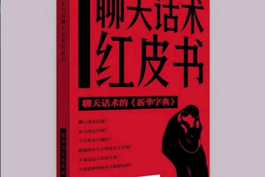 艾克《聊天话术红皮书》